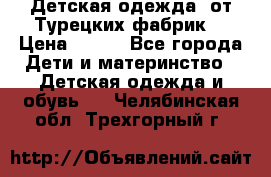 Детская одежда, от Турецких фабрик  › Цена ­ 400 - Все города Дети и материнство » Детская одежда и обувь   . Челябинская обл.,Трехгорный г.